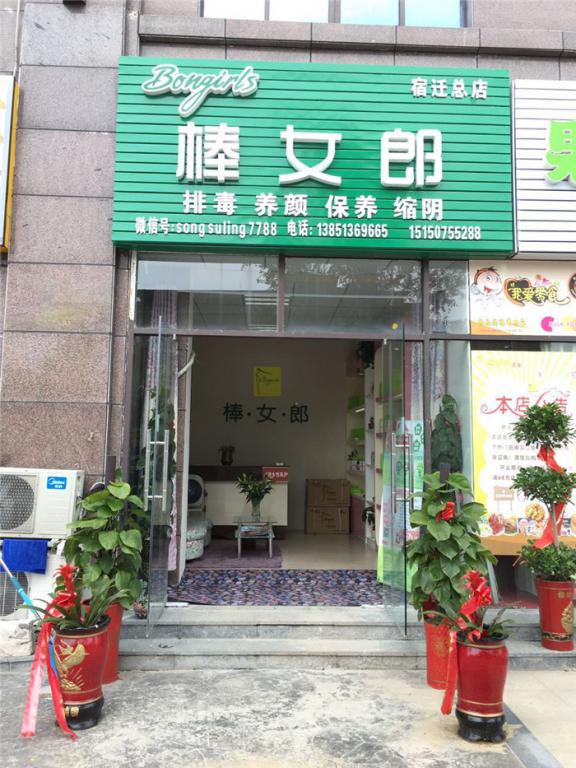 江苏省宿迁市宿城区凤凰美地东门步行街棒女郎专卖店