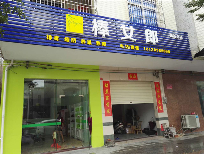 地址广东省，阳江市，阳西县明珠东路21号一层商铺  棒女郎总店（即明珠新城旧牌坊入口左边直入50米） 