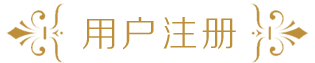 用户注册